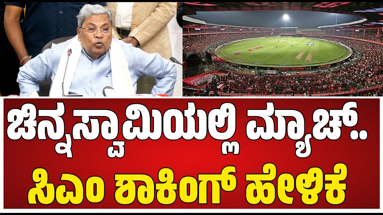 CM Сиддарамайя Международный кинофестиваль в Бангалоре: Путтанна Канагал Нанаге Готтильвенайя..?