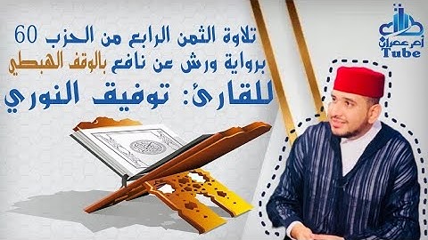 الثمن الرابع من حزب 60 (وَاليْلِ إِذَا يَغْش۪يٰ) برواية ورش بالوقف الهبطي للقارئ توفيق النوري