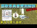 TWRO仙境傳說【謳歌恩典套實測】傳說能取代幻象套的便宜裝備？不推薦新手玩謳歌的真正原因。