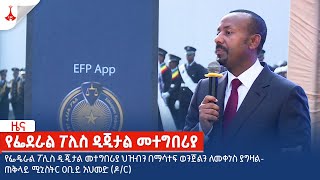 የፌደራል ፖሊስ ዲጂታል መተግበሪያ ህዝብን በማሳተፍ ወንጀልን ለመቀነስ ያግዛል Etv | Ethiopia | News zena
