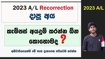2023 A/L Recorrection දාපූ අය කැම්පස් අයදුම් කරන්න ඕන කොහොමද ? || අනිවාර්යයෙන්ම මේ විදියට කරන්න