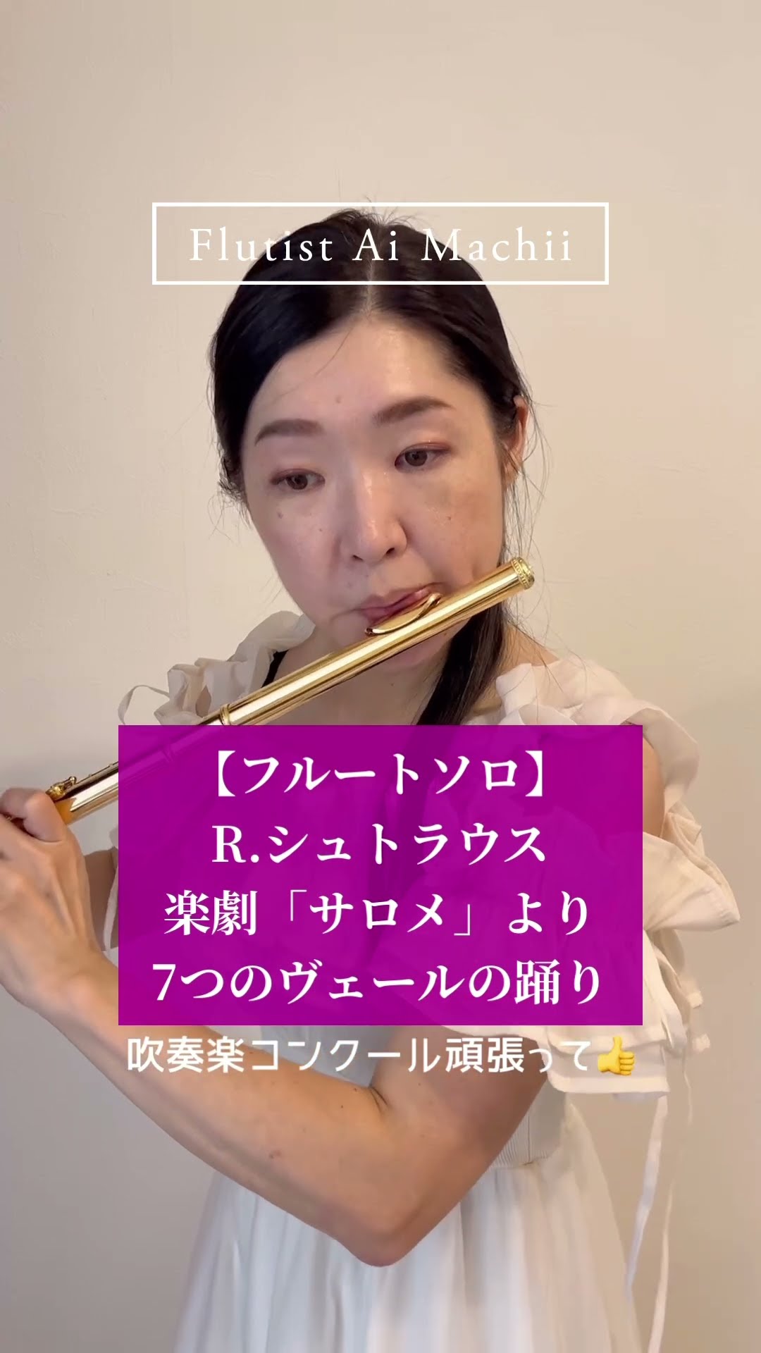 フルートソロ】楽劇「サロメ」より7つのヴェールの踊りR.シュトラウス