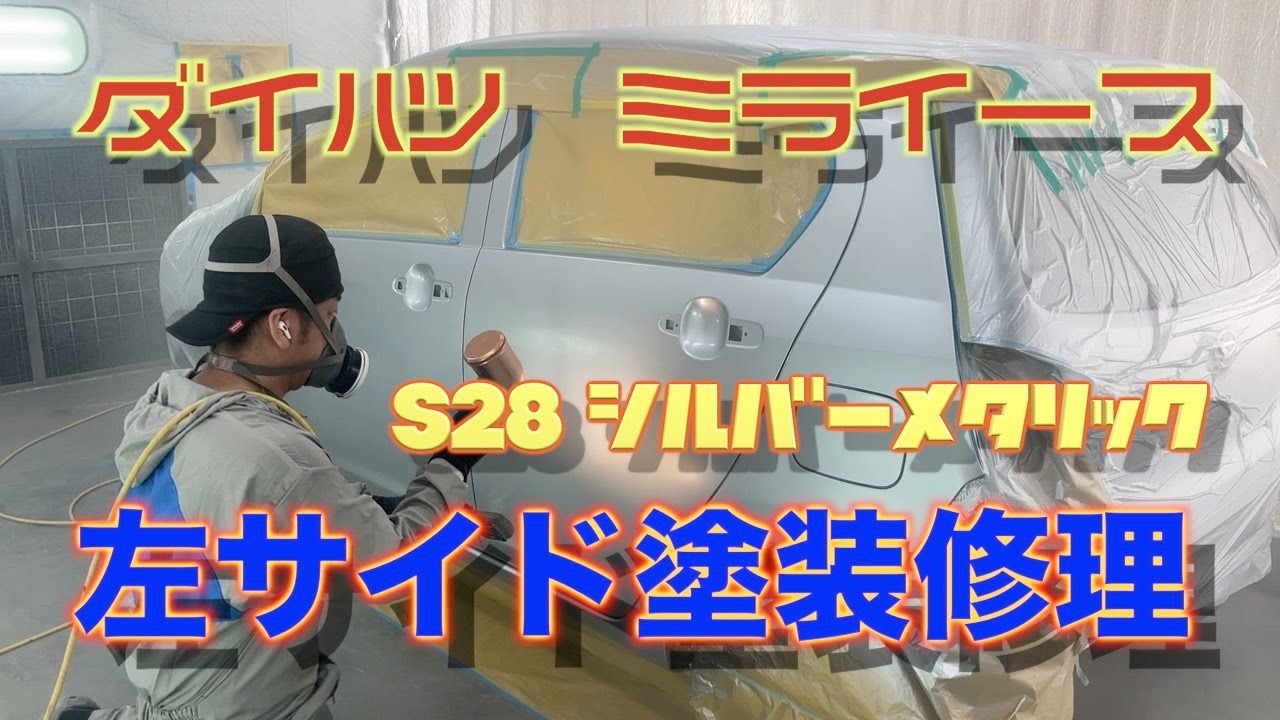 ダイハツ ミライース 左サイド 塗装 修理 - YouTube