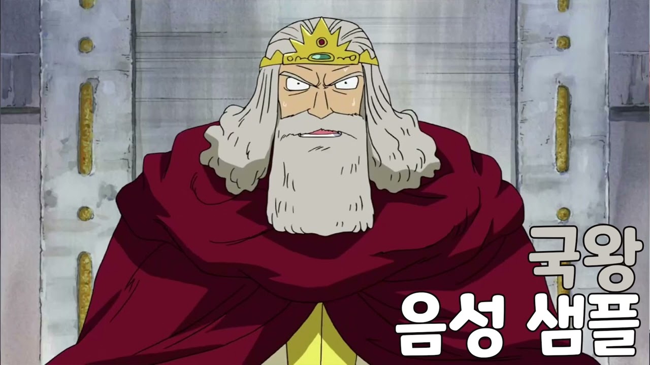 [성우 음성 샘플] 원피스 '국왕' 음성 (CV. 기영도)