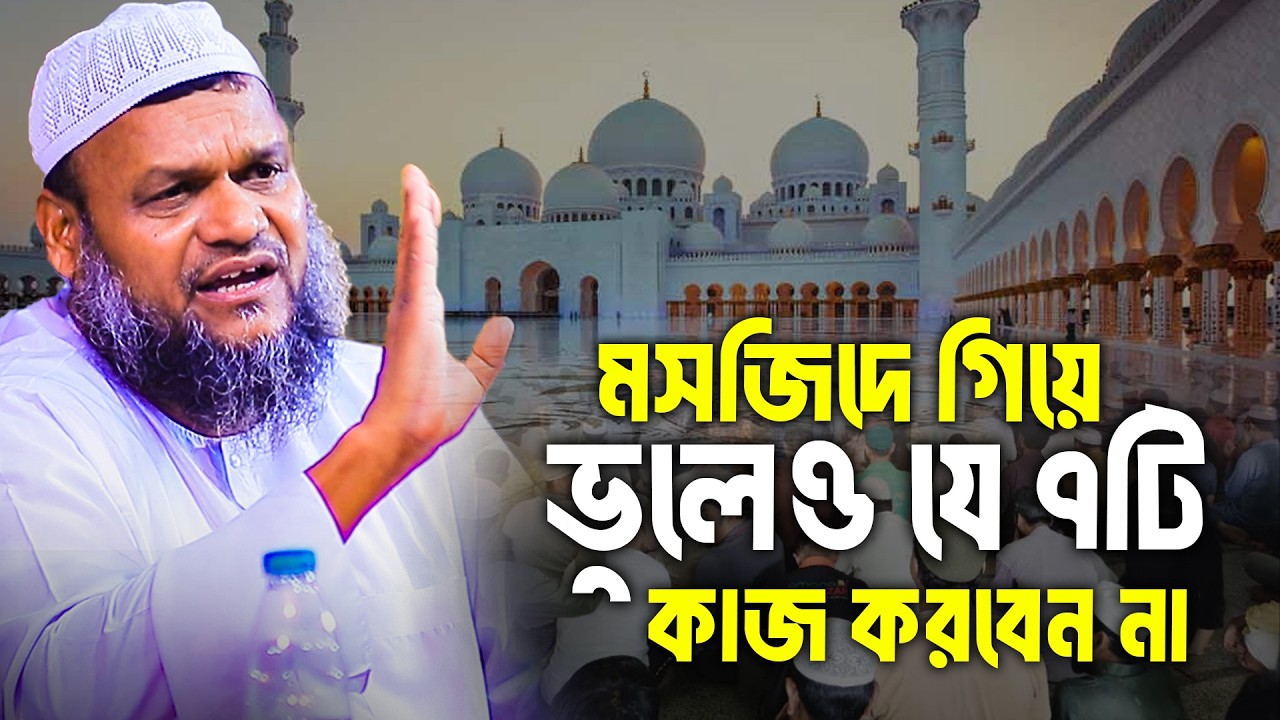 মসজিদে গিয়ে ভুলেও যে ৭টি কাজ করবেন না│Abdur Razzak Bin Yousuf│Abdur Razzak New Waz