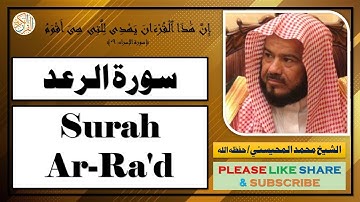 سورة الرعد - محمد المحيسني - Surah Ar-Ra'd - Mohammad Al-Mohaisany