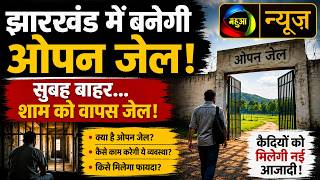 झारखंड में शुरू होगी Open Jail कौन जाएगा? क्या हैं नियम? जानिए सबकुछ |Mahuaa News