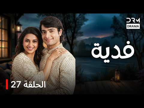 فدية | الحلقة 27 |Banoo Main Teri Dulhan | مسلسل هندي | GQ1L