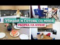 Легкая уборка кухни 💖 Убираемся и Готовим | Мотивация на уборку 🍓🍰Шикарный бисквит и крем Маскарпоне