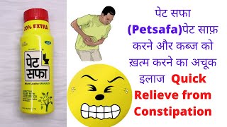 पेट सफा (Petsafa)पेट साफ़ करने और कब्ज को ख़त्म करने का अचूक इलाज | Quick Relieve from Constipation