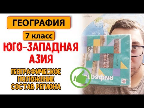 География 7 класс| Уроки географии| Страны Юго-Западной Азии