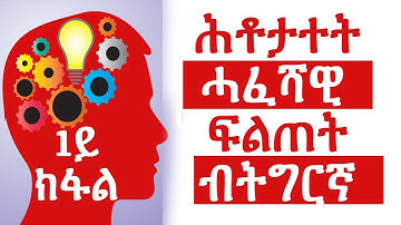 General Knowledge - ሕቶታት ሓፈሻዊ ፍልጠት ብትግርኛ - 1ይ ክፋል