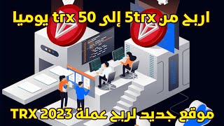 اسحب من 5 TRX إلى 50TRX يوميا - موقع جديد لربح عملة ترون 2023