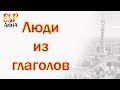 Профессии на испанском языке. Образуем профессии из испанских глаголов.