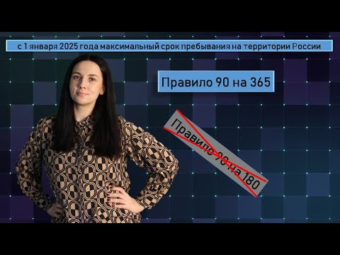 С 1 января 2025 года прекратило свое действие правило 90/180