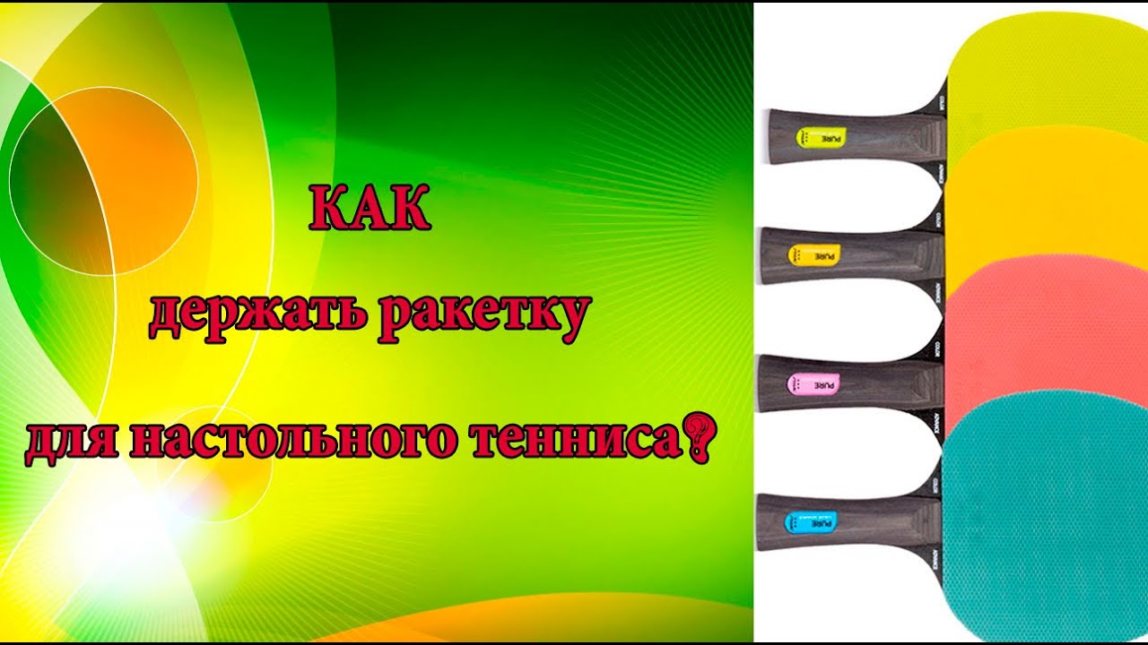 Накат в настольном теннисе. Хватка ракетки в настольном теннисе. Настольный теннис правильная хватка. Азиатская хватка теннисной ракетки для настольного тенниса.