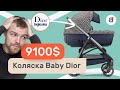 Коляска Baby Dior - первая премиум коляска для новорожденного от Диор совместно с Inglesina