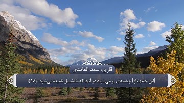 ترجمه صوتی تصویری قرآن حکیم ( 076 ) سوره انسان