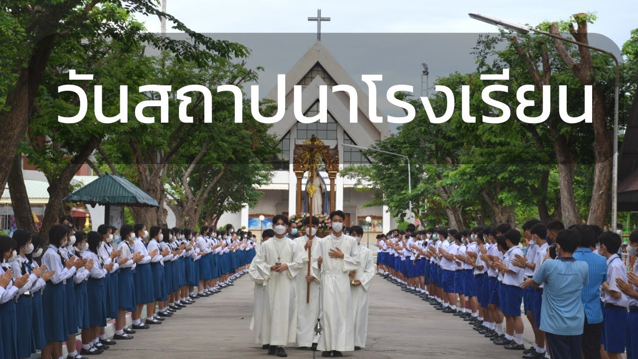 วันสถาปนาโรงเรียนพระแม่สกลสงเคราะห์