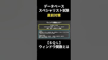 【データベーススペシャリスト】SQL完全攻略：ウィンドウ関数とは #データベーススペシャリスト #勉強 #データベース #応用情報技術者試験 #基本情報技術者試験 #資格