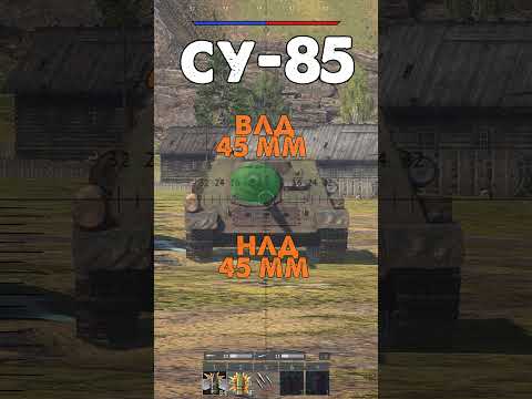 Видео: Как пробить Су-122, Су-122п, Су-85, Су-85м в War Thunder?