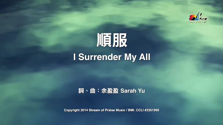 【顺服 I Surrender My All】官方歌词版MV (Official Lyrics MV) - 赞美之泉敬拜赞美 (19) - 天天要闻
