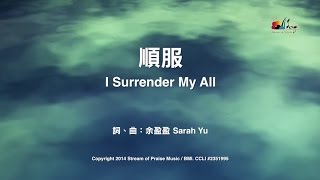 Vignette de la vidéo "【順服 I Surrender My All】官方歌詞版MV (Official Lyrics MV) - 讚美之泉敬拜讚美 (19)"