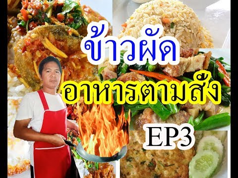 ข้าวผัด อาหารตามสั่ง EP3  สอนทำข้าวผัด อย่างละเอียด ไม่มัน ไม่เลี่ยน