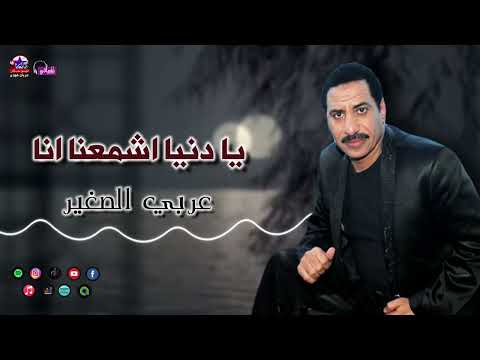 عربي الصغير يا دنيا اشمعنا انا أجمل اغاني شعبية 