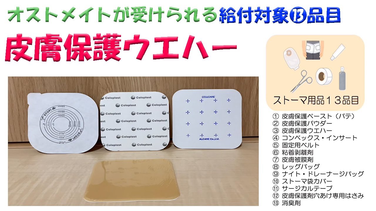 動画】ストーマ用品13品目のご紹介 皮膚保護ウエハー – ストーマケア.net