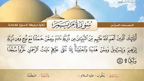 المصحف المرتل | سورة مريم | القارئ الشيخ محمد صديق المنشاوي رحمه الله