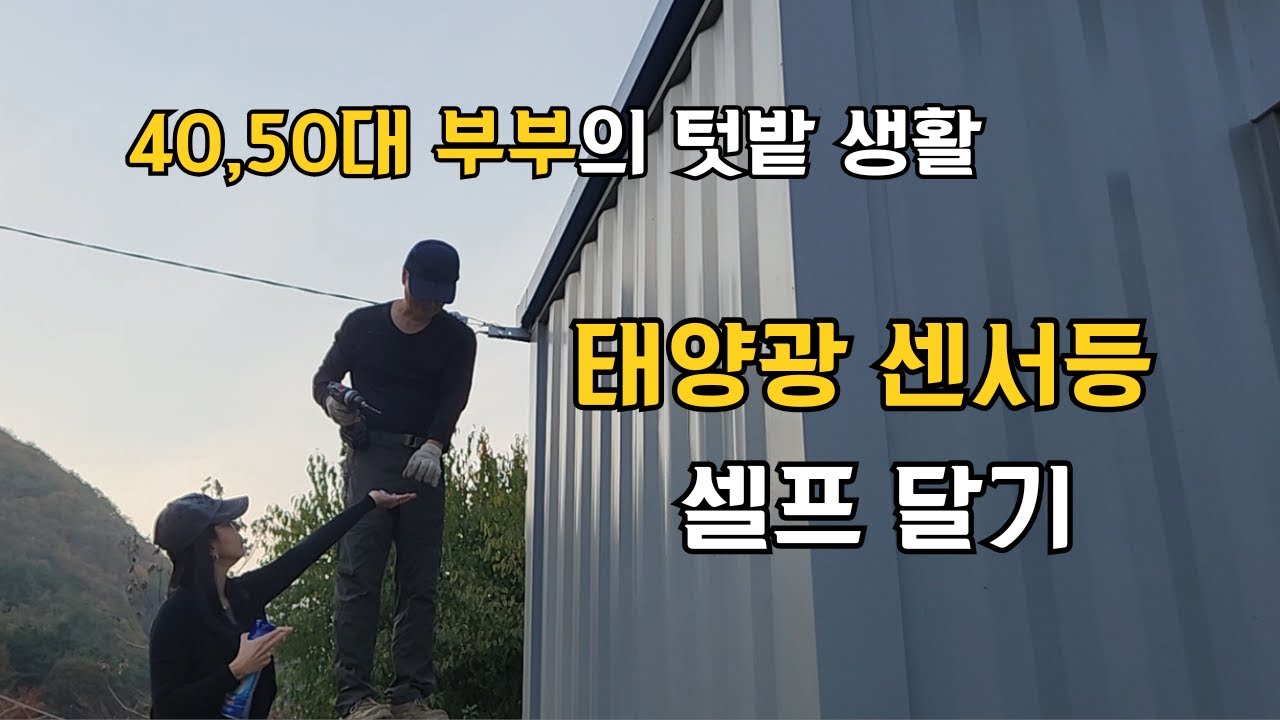 농막에 전기 없이 자동으로 켜지는 태양광 센서등 셀프설치하기