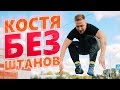 КОСТЯ БЕЗ ШТАНОВ | Вызов