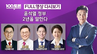 [100분토론/LIVE] 윤석열 정부 2년을 말한다 (1053회) - 2024년 5월 7일 밤 11시 30분