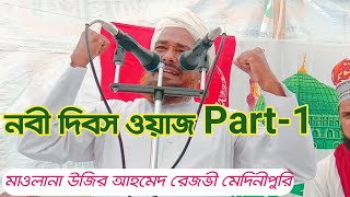 Live খানাকুল থেকে বক্তা- মাওলানা উজির আহমেদ রেজভী