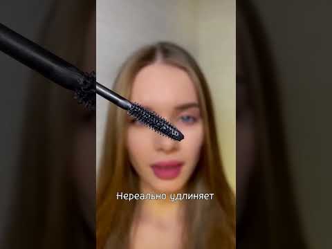 Самая крутая тушь🔥Делает нереальные ресницы до бровей😱