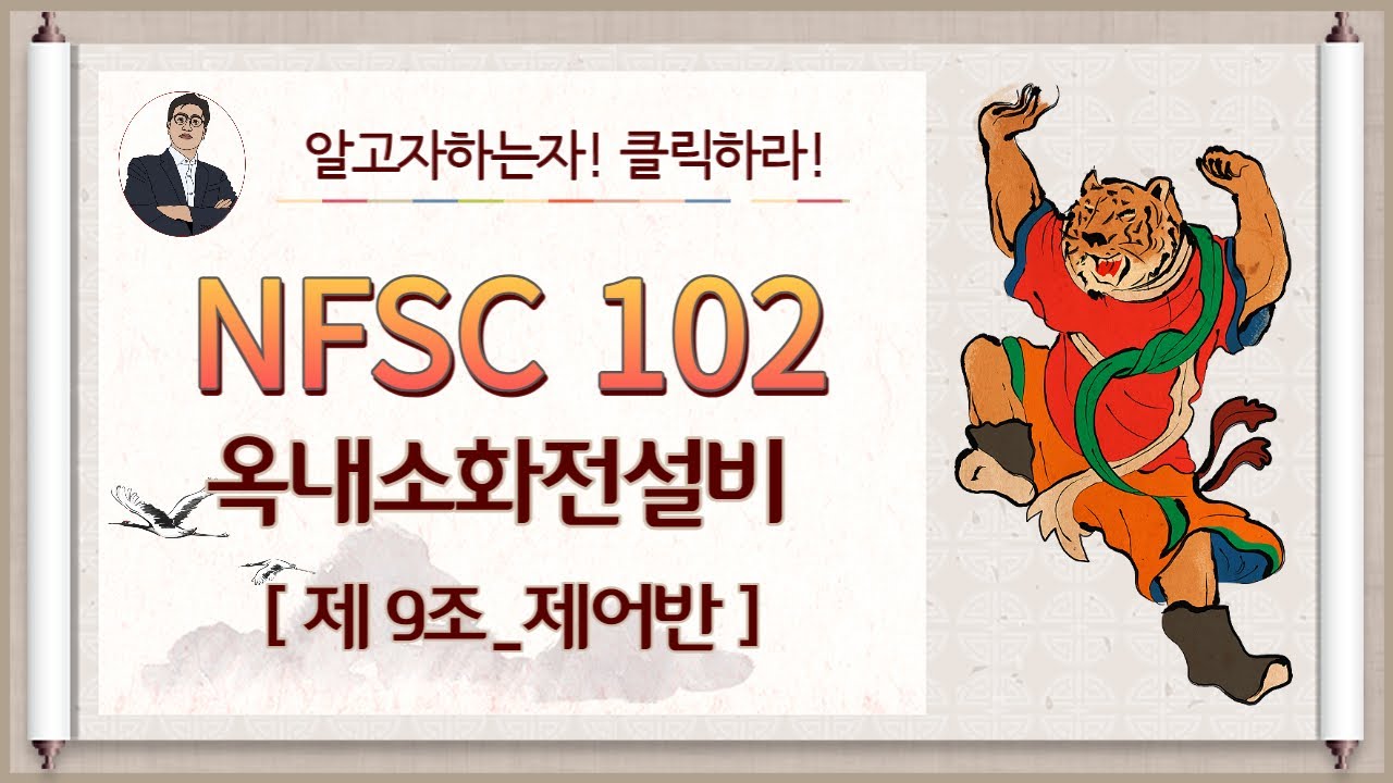 옥내소화전설비_제9조_(제어반)