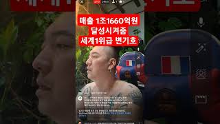 매출 1조1660억원 달성시켜줌세계1위급 변기호