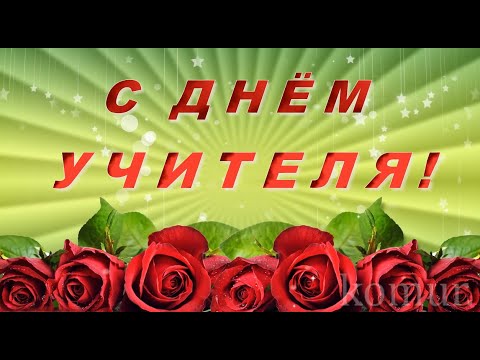 С ДНЁМ УЧИТЕЛЯ! Красивое музыкальное поздравление komur