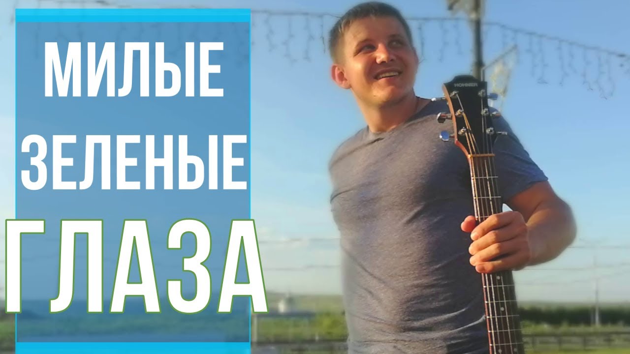 Милые зеленые глаза видео