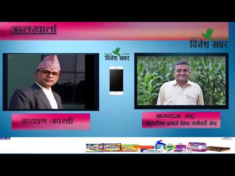 सुदूरपश्चिममा माओवादी केन्द्रको ३९ पालिकामा सम्मेलन सम्पन्न, माओवादीको सम्मेलनसम्बन्धि माओवादी केन्द्रका प्रदेश इञ्चार्ज खगराज भट्टसंगको कुराकानी ।