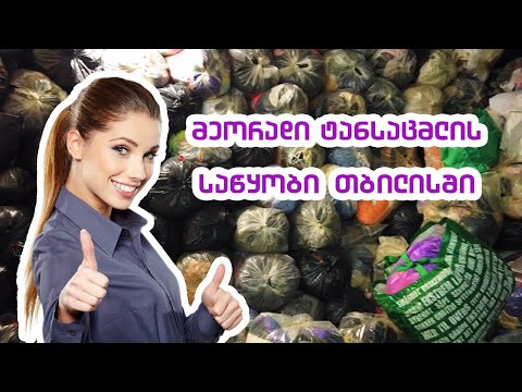 მეორადი ტანსაცმელის საწყობი