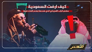 مغني الراب الامريكي ليل واين يســـ تــهزأ بأمراء #السعودية ويكشف كواليس دخوله المملكة بالمجوهرات !!