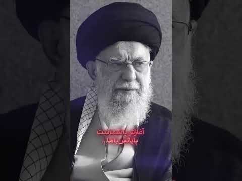 آغاز با شما بود پایانش با ماست رهبر خامنه ای سید علی خامنه ای