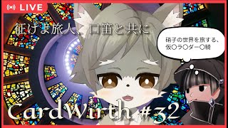 【CardWirth #32】 征けよ旅人、口笛と共に