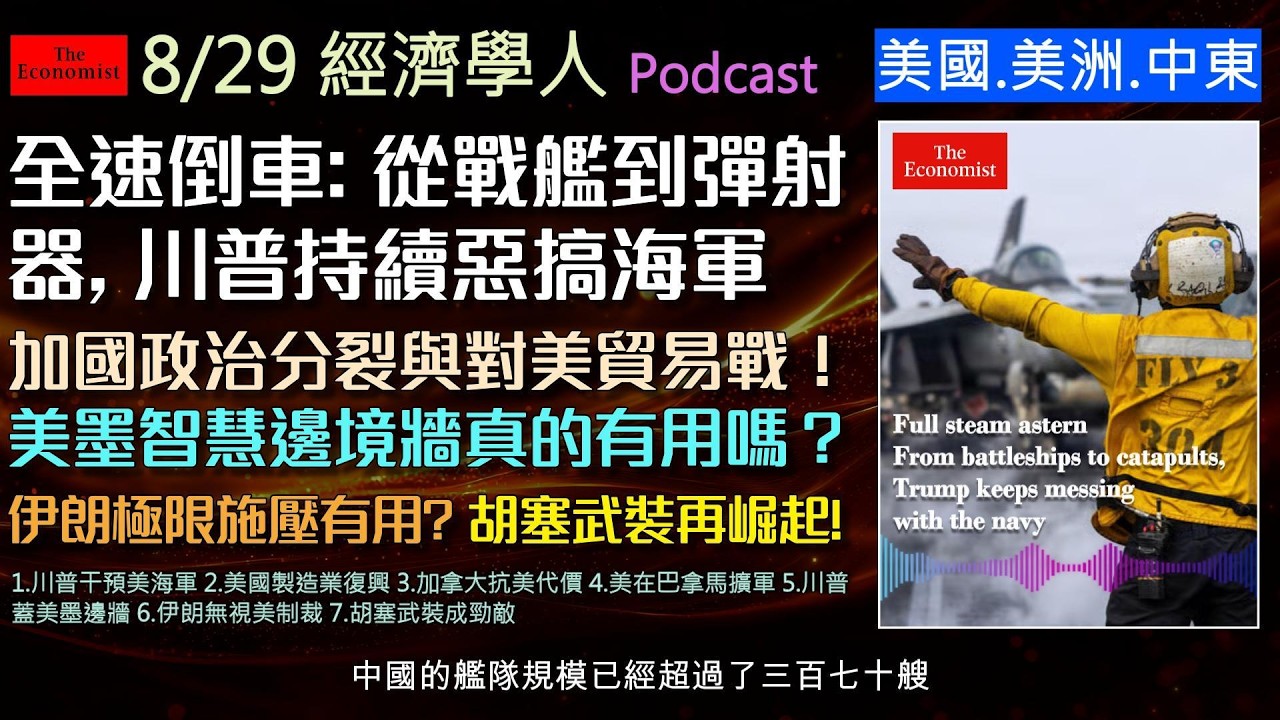 經濟學人2026.8.29《美國及中東版Podcast》 川普插手美海軍的設計!美國製造業真的復興?兩敗俱傷加拿大抗美政治學!重返巴拿馬:保護還是威脅?邊境智慧牆的爭議與成效!川普能帶領美國重返榮耀? 縮圖