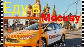 Поехал в Москву за миллионом,  таксую в ситимобил и Яндекс такси апрель 2019 г.
