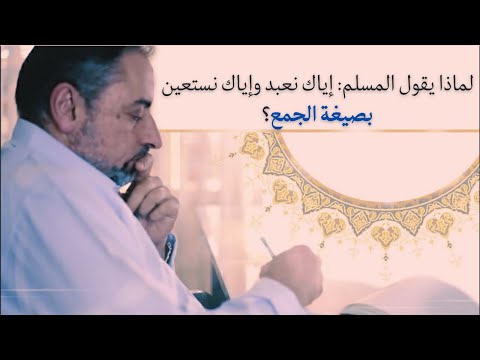 لماذا يقول المسلم إياك نعبد وإياك نستعين بصيغة الجمع