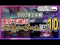 【圧倒的厳選】本気で選んだ2023年上半期のおすすめインディーゲームランキングTOP10【Steam/Switch/PS4・PS5/Xbox】
