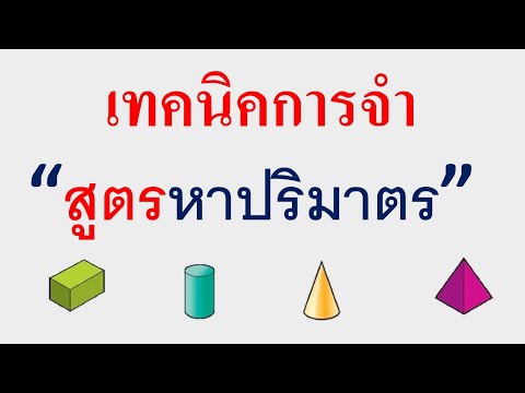 สูตรหาปริมาตร  New Update  เทคนิคการจำ สูตรการหาปริมาตร